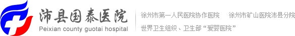 沛县国泰医院