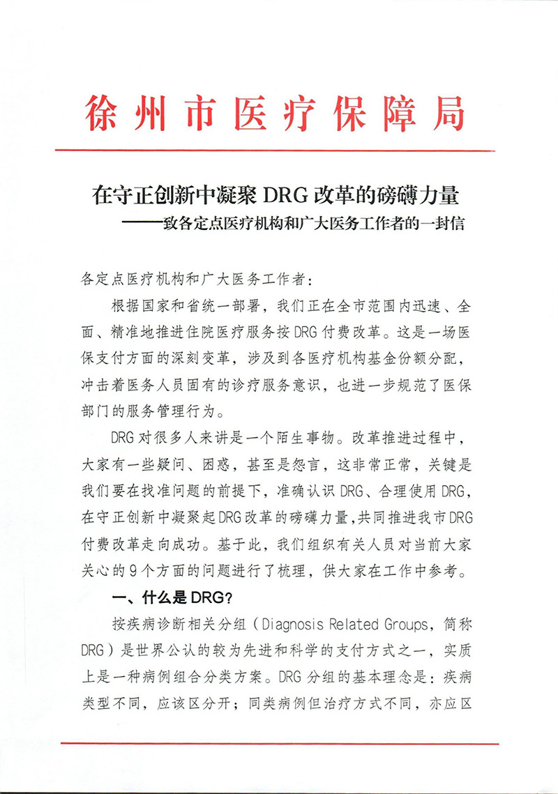在守正创新中凝聚DRG改革的磅礴力量——致各定点医疗机构和广大医务工作者的一封信